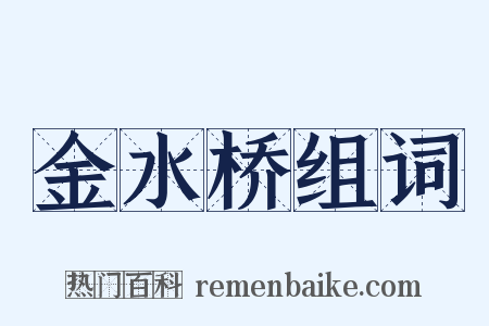 金水桥组词是什么意思的图片
